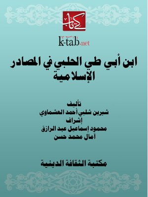 cover image of كتابات ابن أبى طى الحلبى فى المصادر الإسلامية